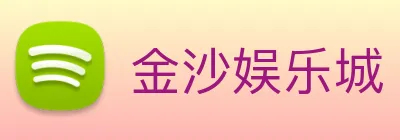 金沙娱乐城 Logo